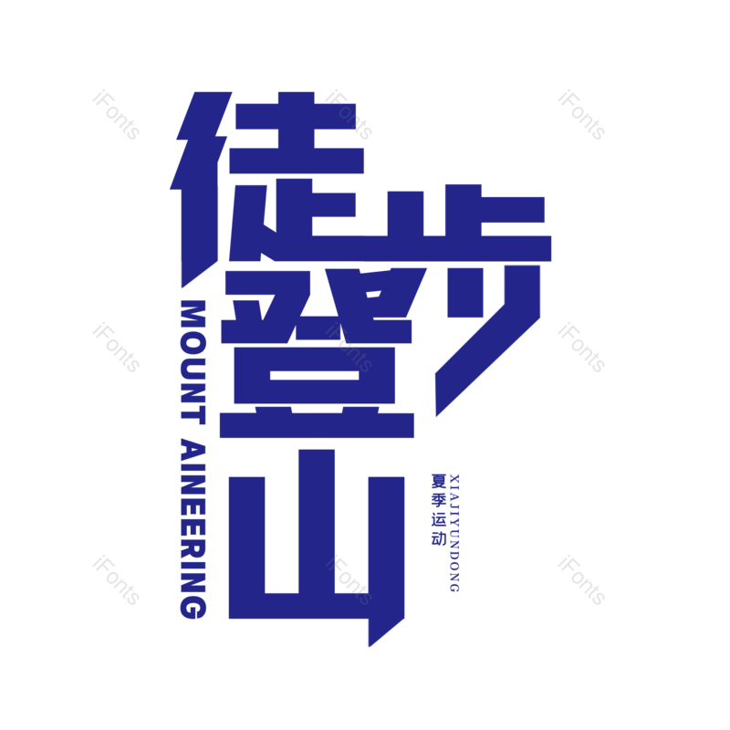 艺术字图片,创意字元素,运动PNG,字体设计免抠素材